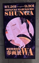 新宿歌舞伎町春画展ー文化でつむぐ「わ」のひととき。に投稿された画像（2025/9/28）