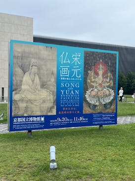 特別展「宋元仏画─蒼海（うみ）を越えたほとけたち」@京都国立博物館に投稿された画像（2025/9/28）