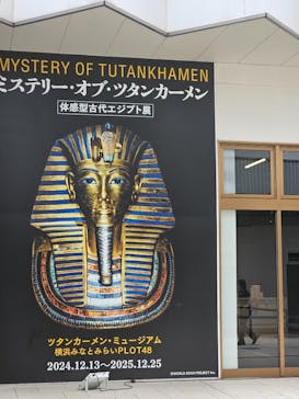 MYSTERY OF TUTANKHAMEN 体感型古代エジプト展に投稿された画像（2025/9/28）