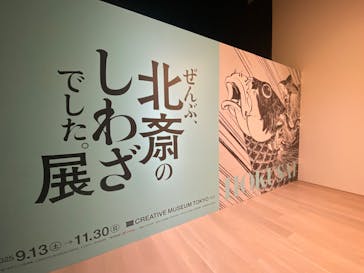 HOKUSAI－ぜんぶ、北斎のしわざでした。展に投稿された画像（2025/9/29）