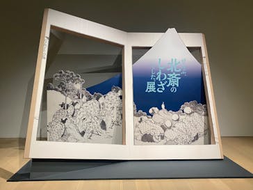 HOKUSAI－ぜんぶ、北斎のしわざでした。展に投稿された画像（2025/9/29）
