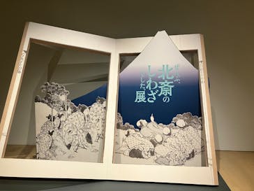 HOKUSAI－ぜんぶ、北斎のしわざでした。展に投稿された画像（2025/9/29）