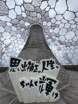 神戸六甲ミーツ・アート2025 beyondに投稿された画像（2025/9/29）