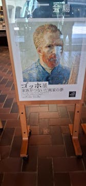 ゴッホ展　家族がつないだ画家の夢（東京都美術館）に投稿された画像（2025/9/29）