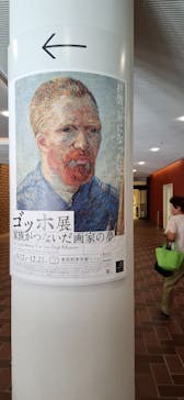 ゴッホ展　家族がつないだ画家の夢（東京都美術館）に投稿された画像（2025/9/29）