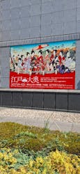 特別展「蔦屋重三郎　コンテンツビジネスの風雲児」に投稿された画像（2025/9/29）