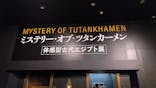 MYSTERY OF TUTANKHAMEN 体感型古代エジプト展に投稿された画像（2025/9/30）