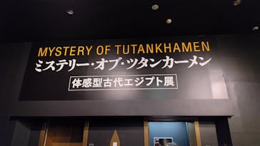 MYSTERY OF TUTANKHAMEN 体感型古代エジプト展に投稿された画像（2025/9/30）