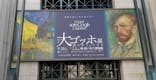 阪神・淡路大震災30年 　　大ゴッホ展　夜のカフェテラスに投稿された画像（2025/9/30）