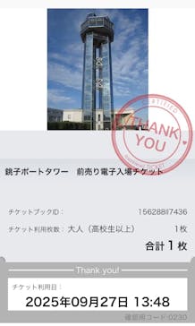 銚子ポートタワーに投稿された画像（2025/9/30）