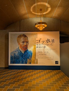 ゴッホ展　家族がつないだ画家の夢（東京都美術館）に投稿された画像（2025/10/1）