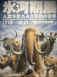 特別展「氷河期展 〜人類が見た4万年前の世界〜」（国立科学博物館）に投稿された画像（2025/10/1）
