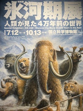 特別展「氷河期展 〜人類が見た4万年前の世界〜」（国立科学博物館）に投稿された画像（2025/10/1）