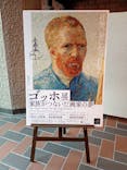 ゴッホ展　家族がつないだ画家の夢（東京都美術館）に投稿された画像（2025/10/2）