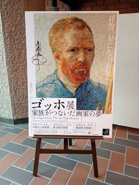 ゴッホ展　家族がつないだ画家の夢（東京都美術館）に投稿された画像（2025/10/2）