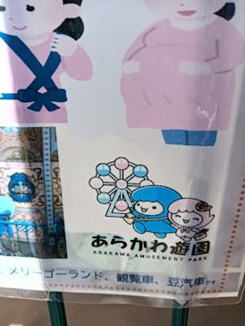 あらかわ遊園に投稿された画像（2025/10/2）