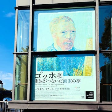 ゴッホ展　家族がつないだ画家の夢（東京都美術館）に投稿された画像（2025/10/2）