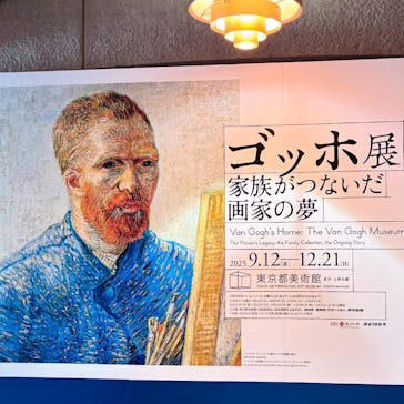ゴッホ展　家族がつないだ画家の夢（東京都美術館）に投稿された画像（2025/10/2）