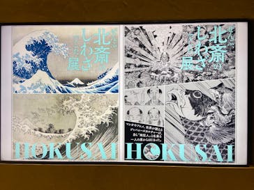 HOKUSAI－ぜんぶ、北斎のしわざでした。展に投稿された画像（2025/10/2）