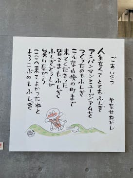 香美市立やなせたかし記念館　(アンパンマンミュージアム＆詩とメルヘン絵本館）に投稿された画像（2025/10/2）