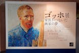 ゴッホ展　家族がつないだ画家の夢（東京都美術館）に投稿された画像（2025/10/3）