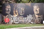 特別展「運慶 祈りの空間ー興福寺北円堂」（東京国立博物館　本館 特別５室）に投稿された画像（2025/10/3）