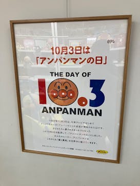 香美市立やなせたかし記念館　(アンパンマンミュージアム＆詩とメルヘン絵本館）に投稿された画像（2025/10/3）