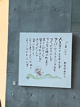 香美市立やなせたかし記念館　(アンパンマンミュージアム＆詩とメルヘン絵本館）に投稿された画像（2025/10/3）