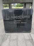 広島平和記念資料館に投稿された画像（2025/10/4）