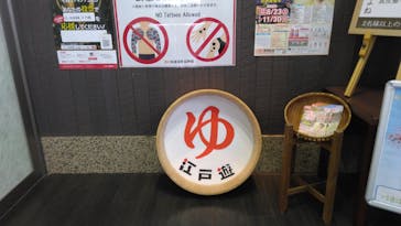 宮の街道温泉江戸遊に投稿された画像（2025/10/4）