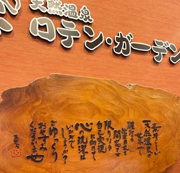 天然温泉 ロテン・ガーデンに投稿された画像（2025/10/4）