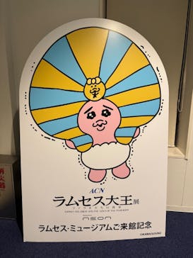 ACN ラムセス大王展 ファラオたちの黄金に投稿された画像（2025/10/4）