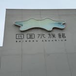 四国水族館に投稿された画像（2025/10/5）