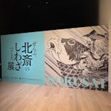 HOKUSAI－ぜんぶ、北斎のしわざでした。展に投稿された画像（2025/10/5）