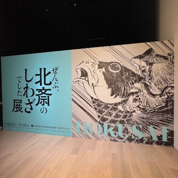 HOKUSAI－ぜんぶ、北斎のしわざでした。展に投稿された画像（2025/10/5）