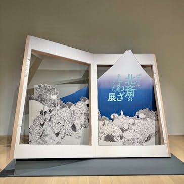 HOKUSAI－ぜんぶ、北斎のしわざでした。展に投稿された画像（2025/10/5）