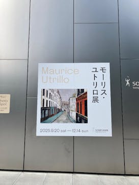 モーリス・ユトリロ展（SOMPO美術館）に投稿された画像（2025/10/5）