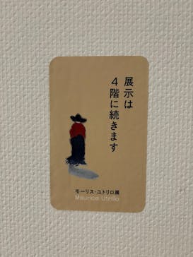 モーリス・ユトリロ展（SOMPO美術館）に投稿された画像（2025/10/5）