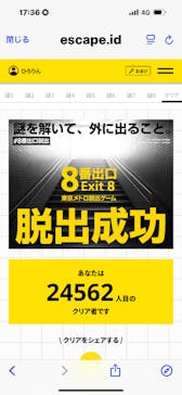 映画「8番出口」東京メトロ脱出ゲームに投稿された画像（2025/10/5）