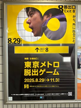 映画「8番出口」東京メトロ脱出ゲームに投稿された画像（2025/10/5）