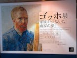 ゴッホ展　家族がつないだ画家の夢（東京都美術館）に投稿された画像（2025/10/5）