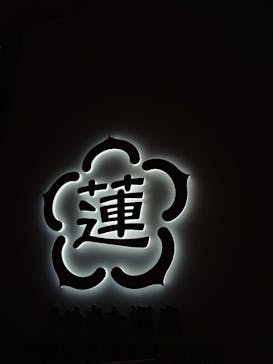 うめきた温泉 蓮 Wellbeing Parkに投稿された画像（2025/10/5）