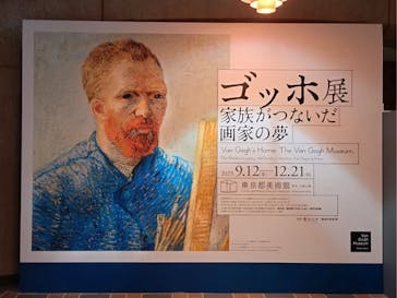 ゴッホ展　家族がつないだ画家の夢（東京都美術館）に投稿された画像（2025/10/5）