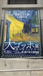 阪神・淡路大震災30年 　　大ゴッホ展　夜のカフェテラスに投稿された画像（2025/10/6）
