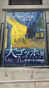 阪神・淡路大震災30年 　　大ゴッホ展　夜のカフェテラスに投稿された画像（2025/10/5）