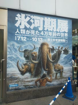 特別展「氷河期展 〜人類が見た4万年前の世界〜」（国立科学博物館）に投稿された画像（2025/10/5）