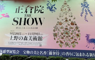 正倉院 THE SHOW ―感じる。いま、ここにある奇跡―　@上野の森美術館に投稿された画像（2025/10/6）