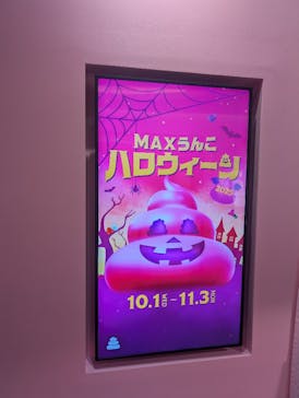うんこミュージアム TOKYOに投稿された画像（2025/10/6）