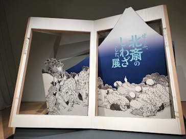 HOKUSAI－ぜんぶ、北斎のしわざでした。展に投稿された画像（2025/10/7）