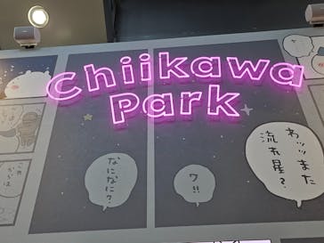 ちいかわパークに投稿された画像（2025/10/7）